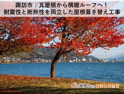 諏訪市耐震屋根工事　瓦屋根から金属屋根へ葺き替え